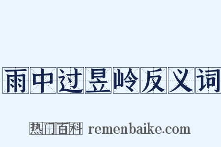 雨中过昱岭反义词是什么意思的图片